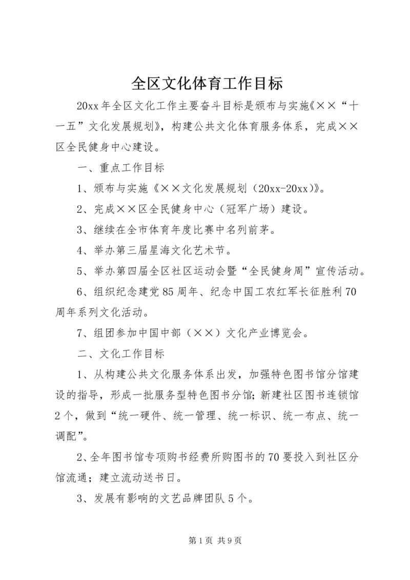 全区文化体育工作目标 (2).docx