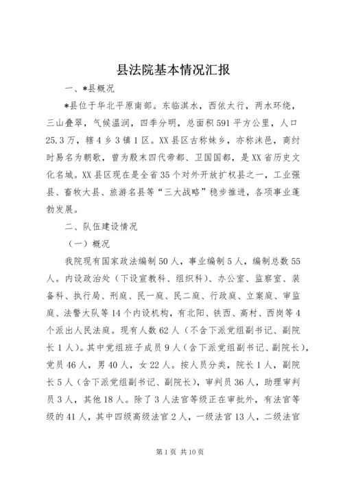 县法院基本情况汇报.docx