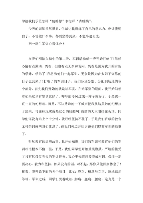 初一新生军训心得体会合集15篇.docx