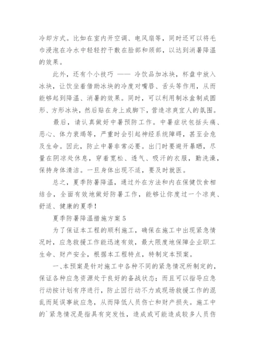 夏季防暑降温措施方案.docx