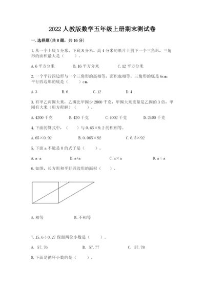 2022人教版数学五年级上册期末测试卷精华版.docx