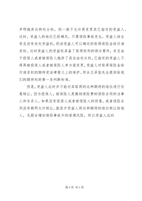 关于保险受益权问题的研究 (3).docx