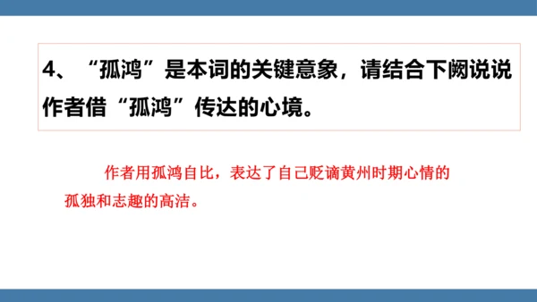 八年级语文下册第六单元课外古诗词诵读 卜算子 黄州定慧院寓居作 课件(共19张PPT)