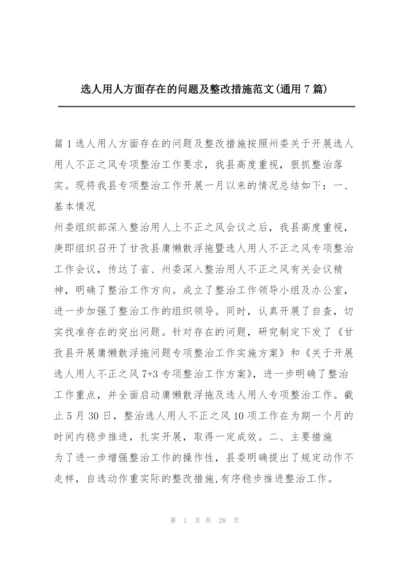 选人用人方面存在的问题及整改措施范文(通用7篇).docx