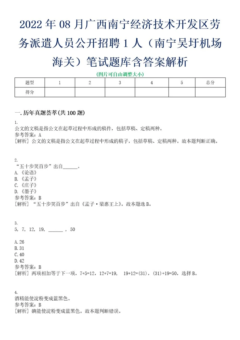 2022年08月广西南宁经济技术开发区劳务派遣人员公开招聘1人（南宁吴圩机场海关）笔试题库含答案解析0