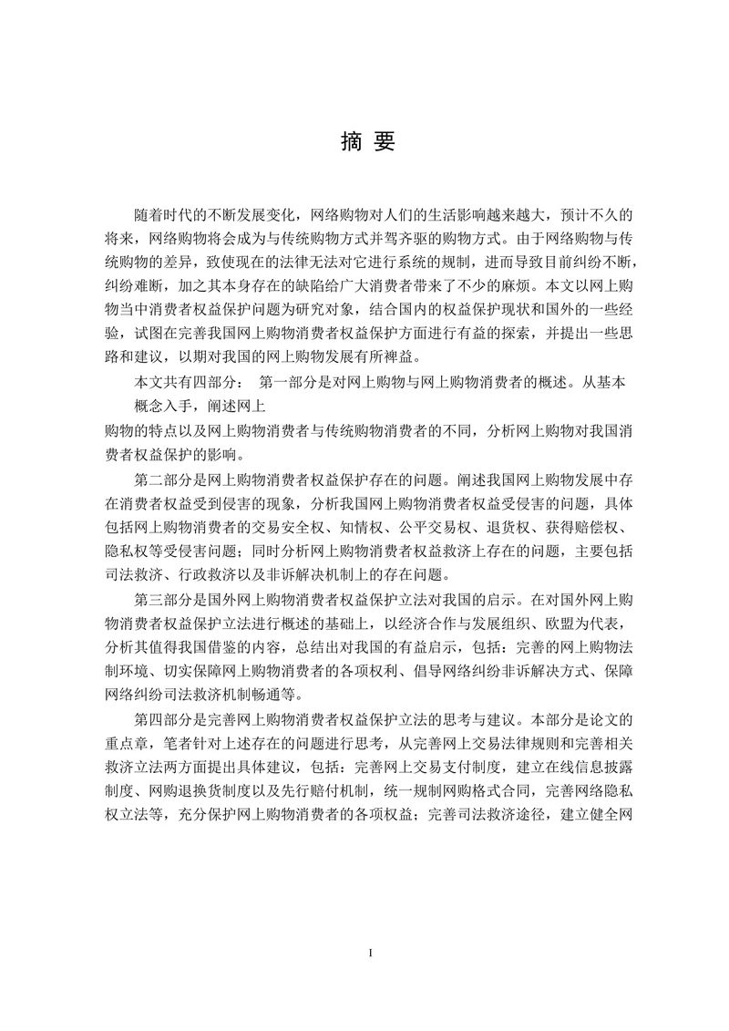 论网上购物消费者权益法律保护
