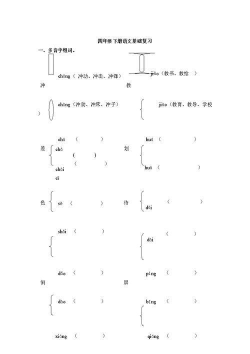 四年级下册语文基础复习题