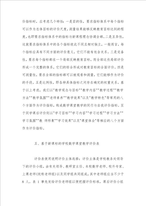 基于新课标理念的初中数学课堂教学评价体系构建