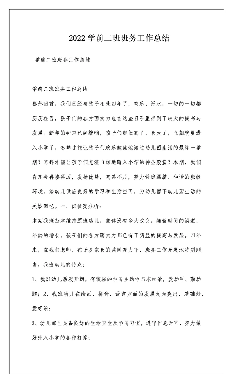 2022学前二班班务工作总结