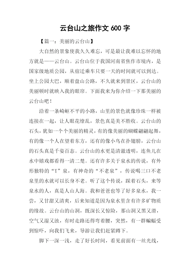 云台山之旅作文600字.docx