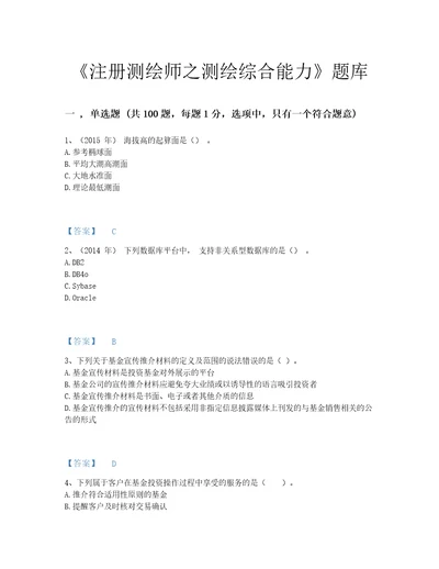 2022年江苏省注册测绘师之测绘综合能力自测提分题库精品加答案