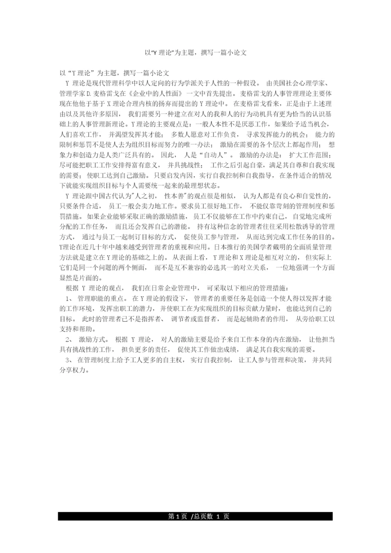 以“Y理论”为主题撰写一篇小论文.docx