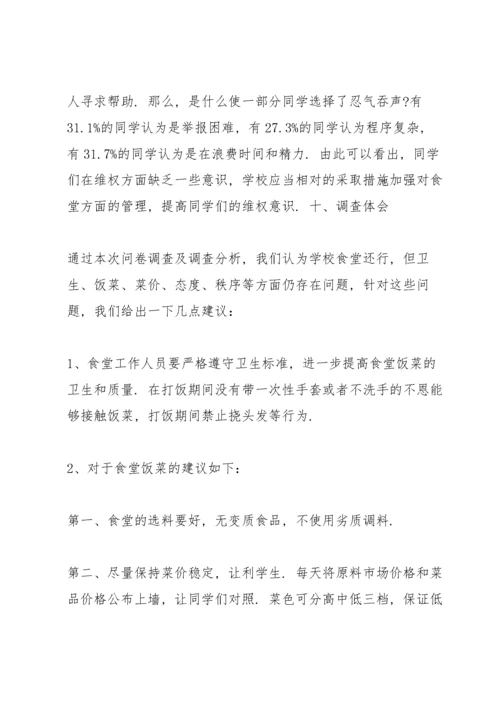 学校食堂调查报告范文 3篇.docx