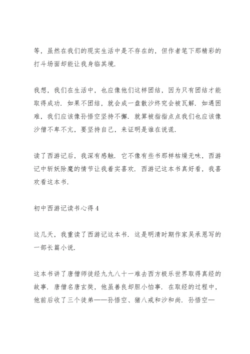 初中西游记读书心得范文5篇.docx