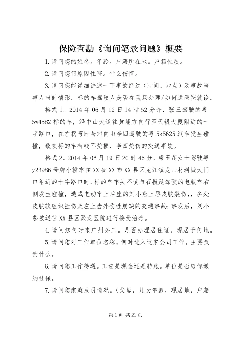 保险查勘《询问笔录问题》概要.docx
