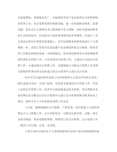精编之有关学校财务的半年工作总结范文精选荐读.docx