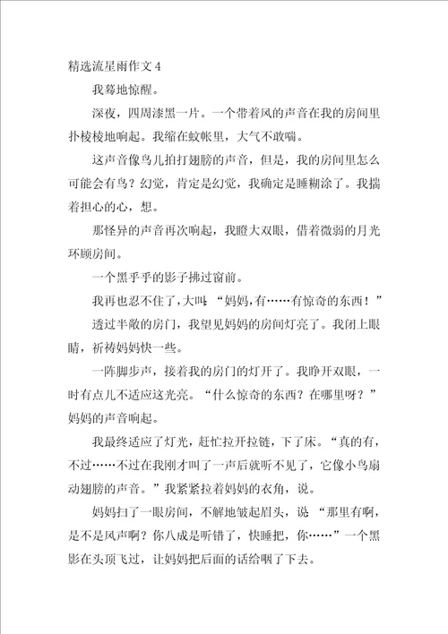 精选流星雨作文4篇关于流星雨作文