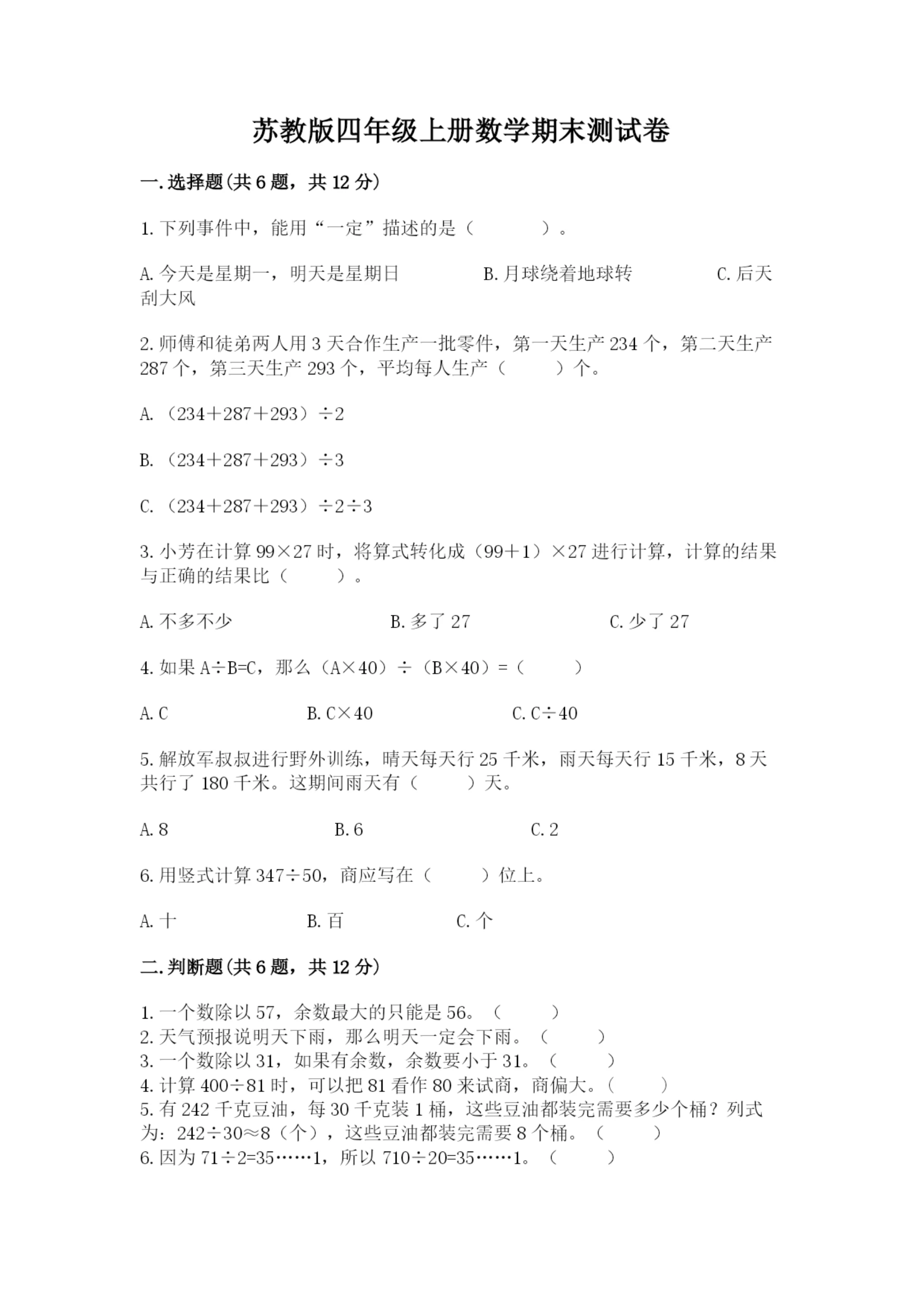 苏教版四年级上册数学期末测试卷（基础题）.docx