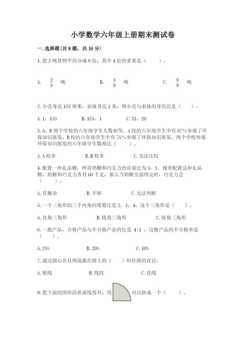 小学数学六年级上册期末测试卷（预热题）word版.docx