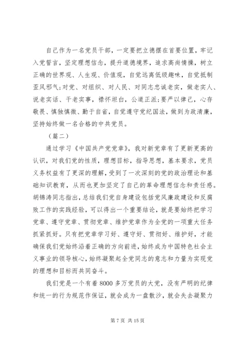 学党章遵党纪守党规心得体会.docx