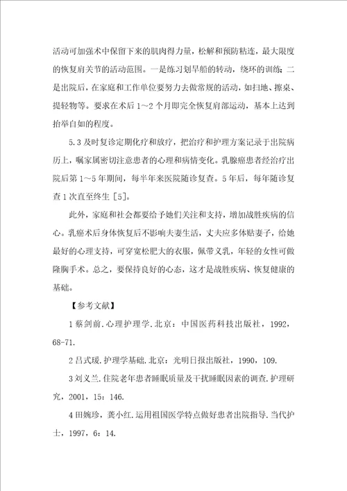 乳腺癌患者心理护理措施研究论文