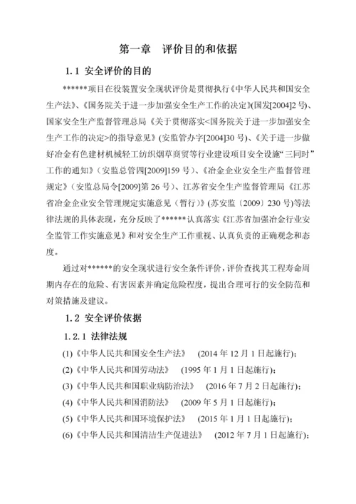 铸件厂安全现状评价报告.docx