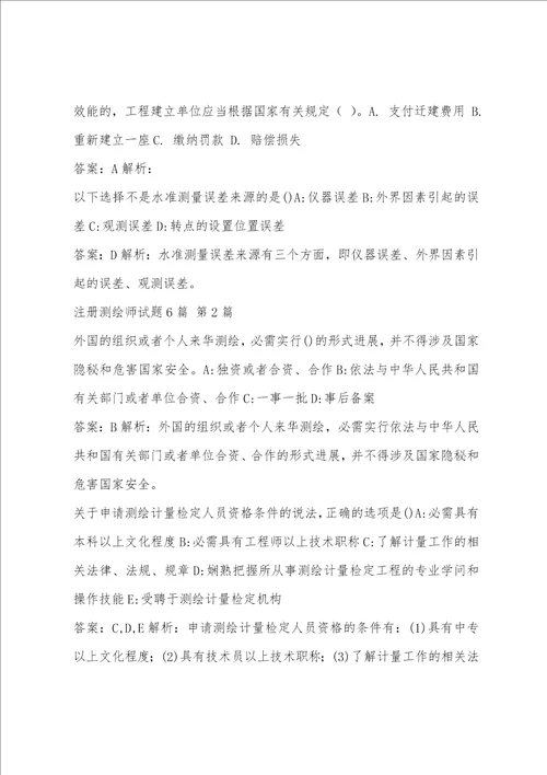 注册测绘师试题6篇