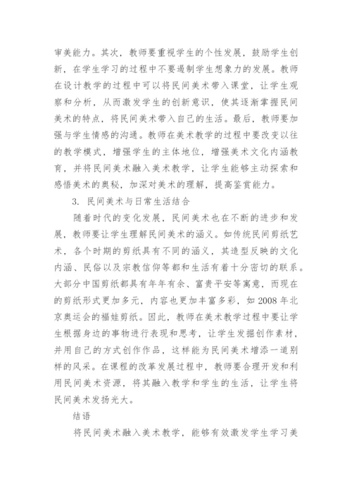 美术教学中民间美术的应用举措研究论文.docx