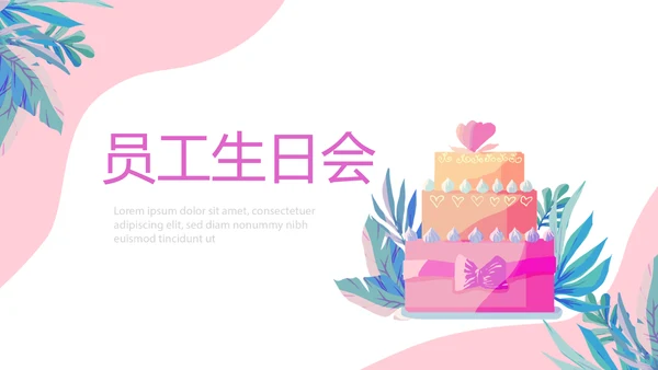 粉色员工生日会电子相册动态PPT模板