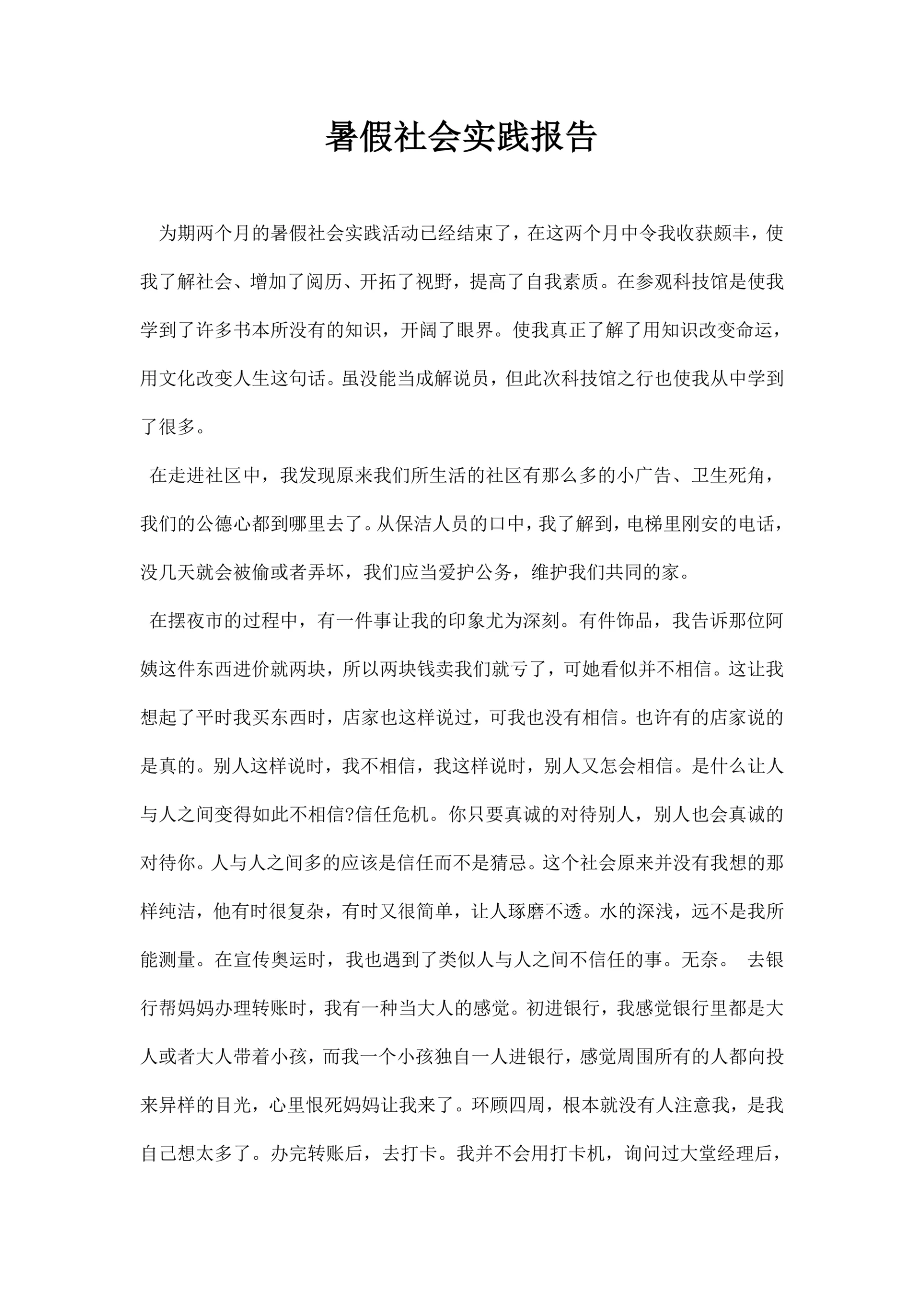 暑假社会实践报告