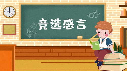 儿童班级竞选自我介绍学生个人简历ppt模板