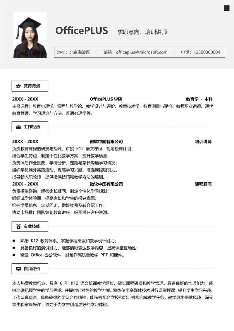 社招教育培训纵向单排个人简历