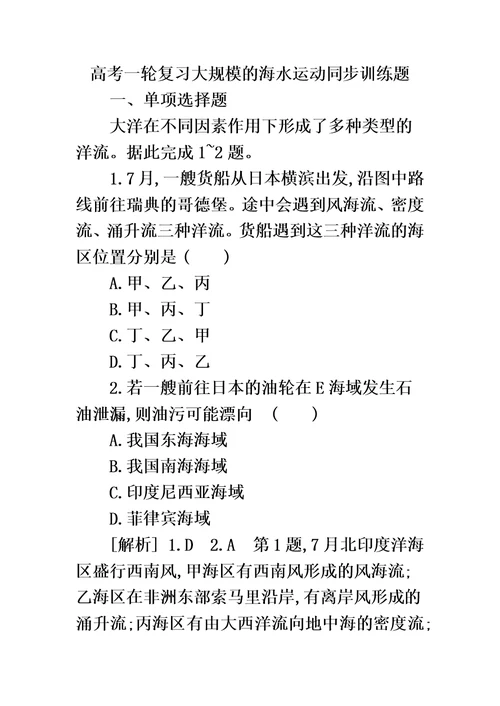 高考一轮复习大规模的海水运动同步训练题（解析）