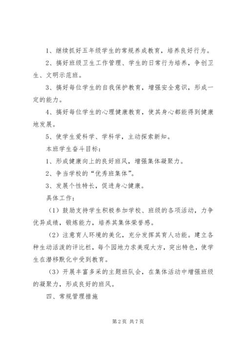 新学期五年级班主任工作计划书.docx