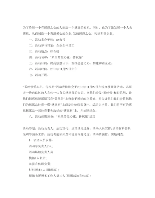 精编企业感恩节活动策划方案优秀模板推荐.docx
