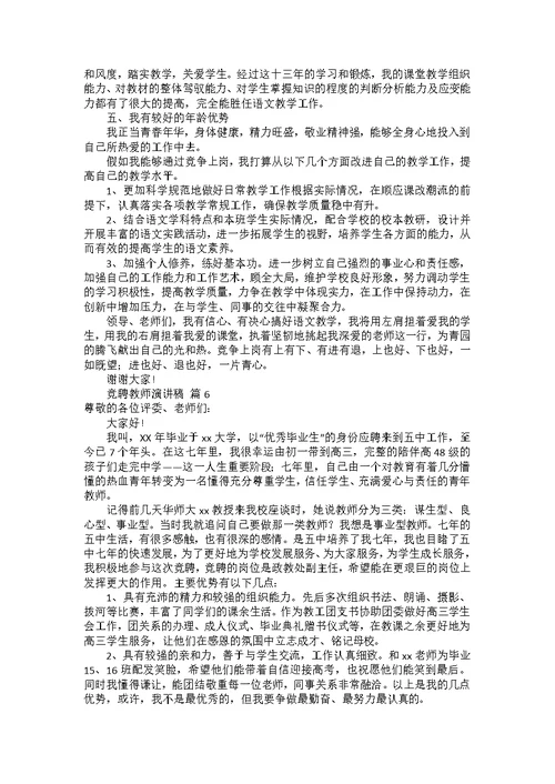 竞聘教师演讲稿模板集锦六篇