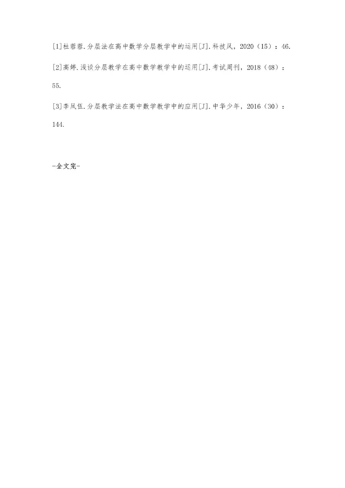 分层法在高中数学分层教学中的运用.docx