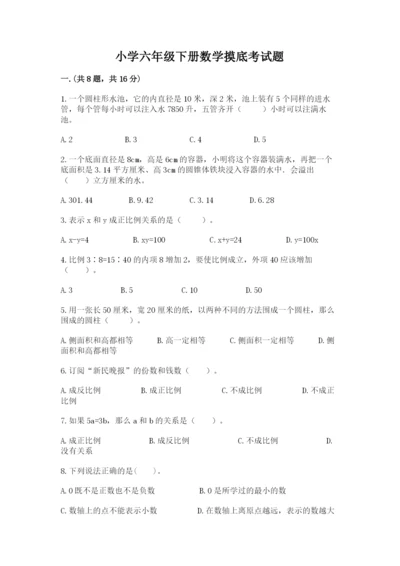 小学六年级下册数学摸底考试题含完整答案（有一套）.docx