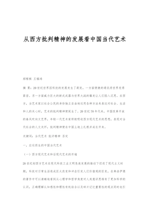 从西方批判精神的发展看中国当代艺术.docx