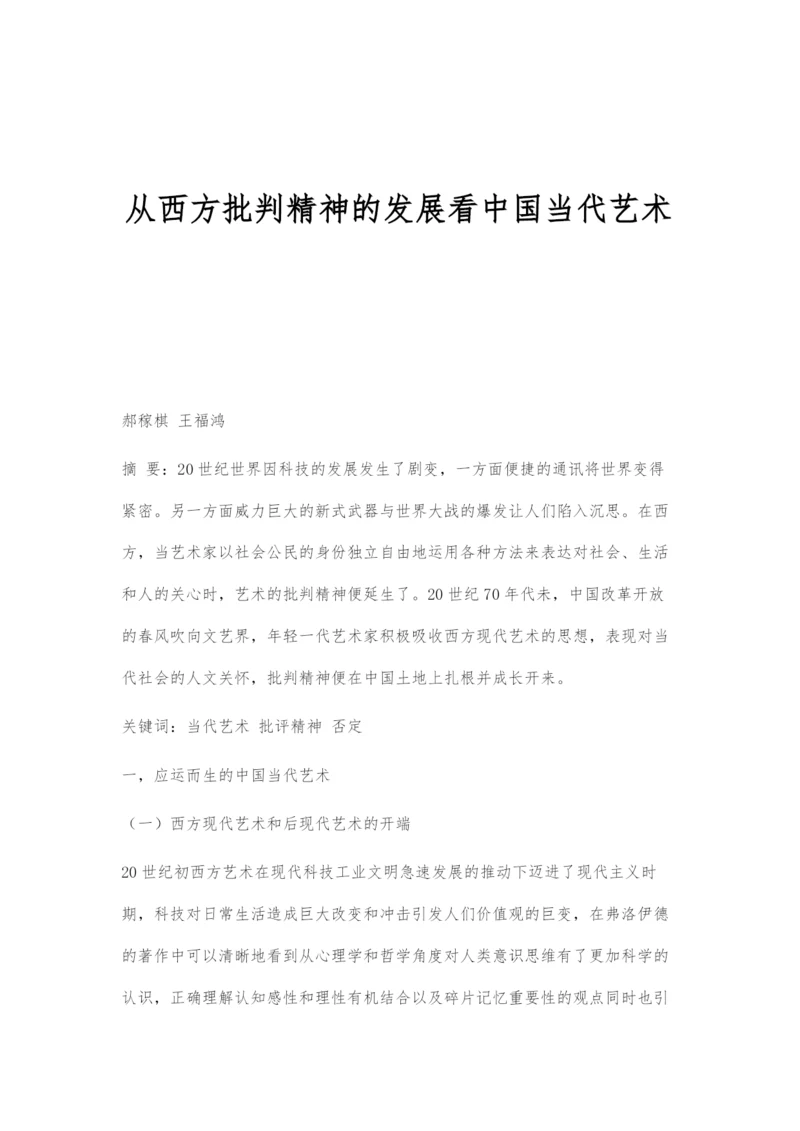 从西方批判精神的发展看中国当代艺术.docx