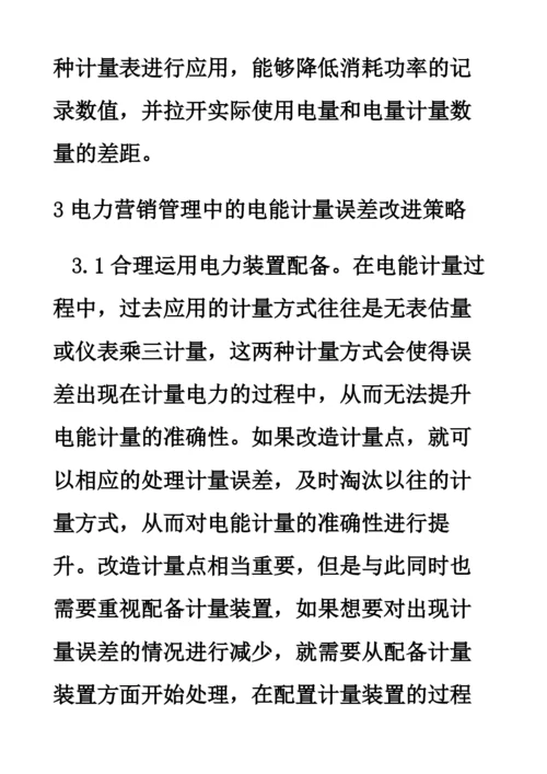 电力营销管理中的电能计量误差原因及其策略分析.docx