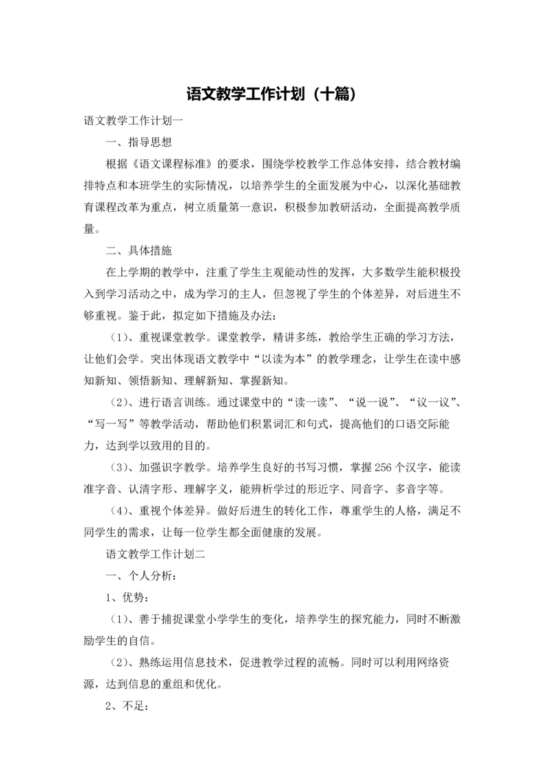 语文教学工作计划（十篇）.docx