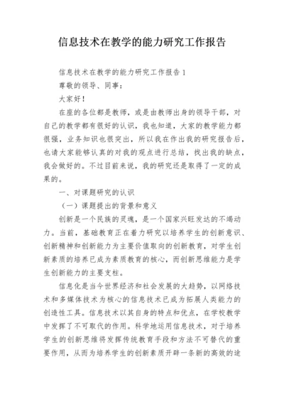 信息技术在教学的能力研究工作报告.docx