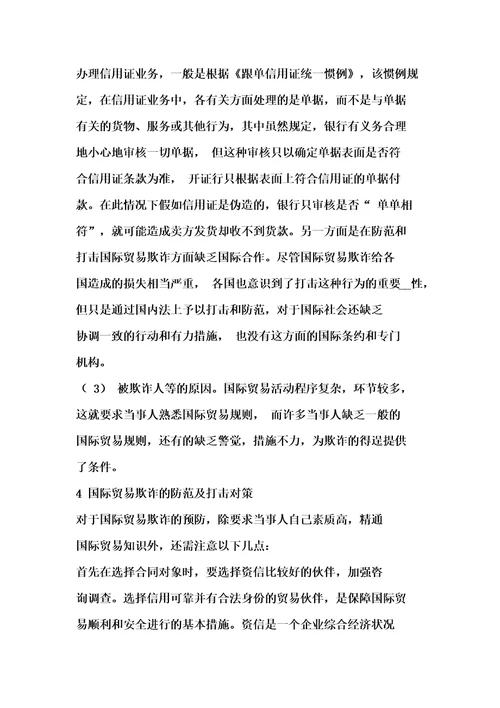 国际贸易欺诈与对策