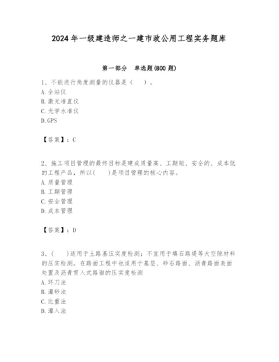 2024年一级建造师之一建市政公用工程实务题库及参考答案（研优卷）.docx