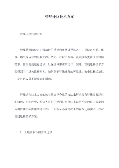 管线迁移技术方案