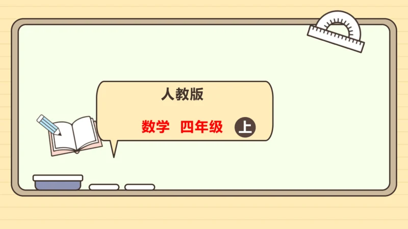 人教版数学四年级上册1.6 求亿以内数的近似数课件(共24张PPT)