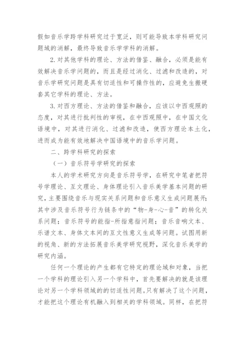 突破音乐学科的界限探索音乐跨学科研究论文.docx