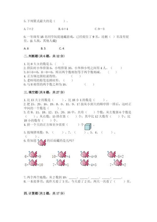 小学数学一年级上册期末测试卷（典型题）word版.docx