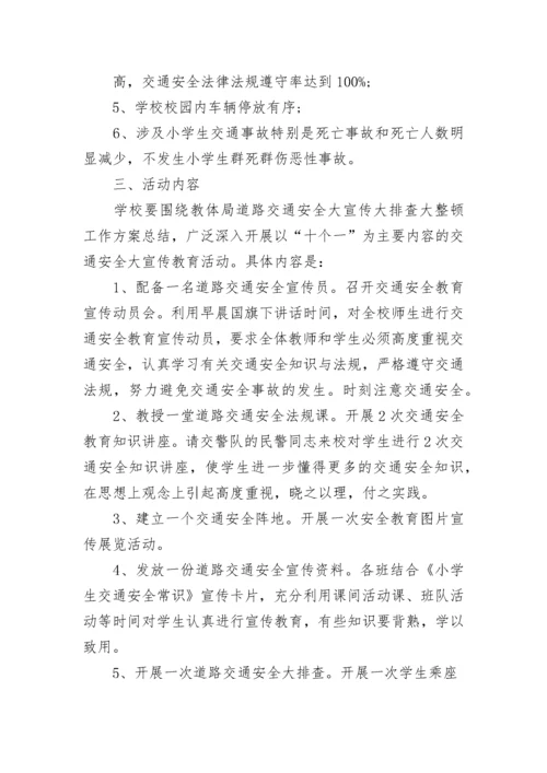 小学交通安全教育活动方案设计（精选7篇）.docx